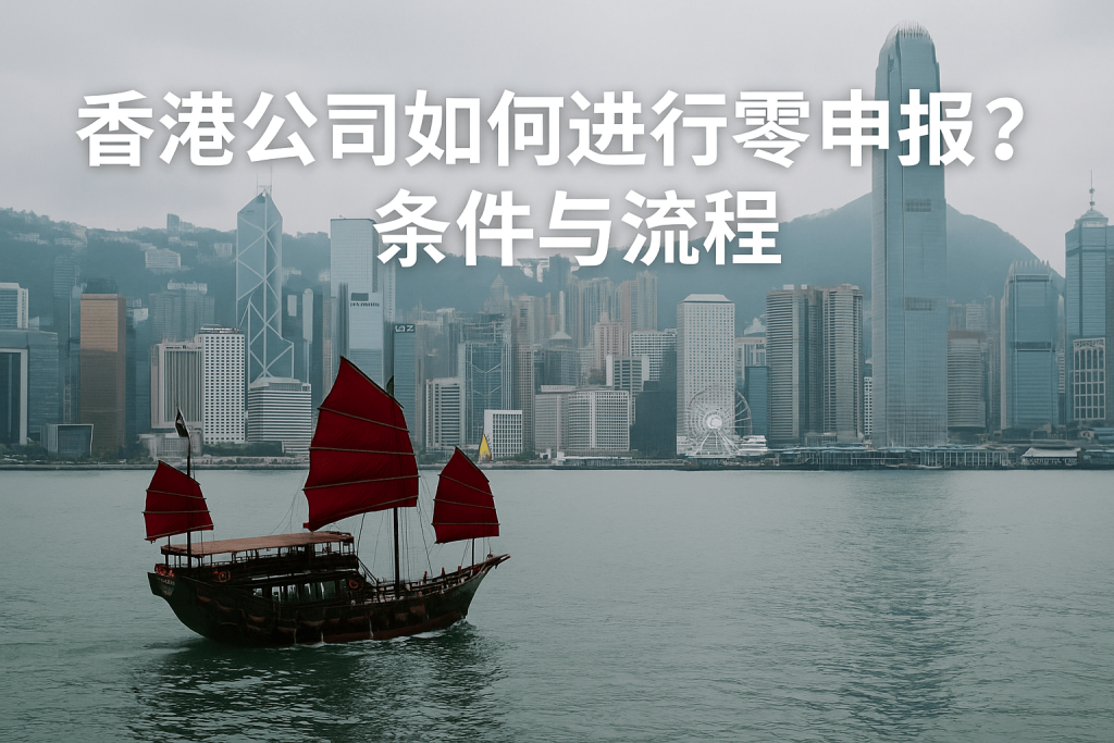 香港公司如何進行零申報？條件與流程