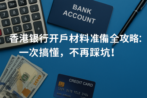香港銀行開戶材料準備全攻略：一次搞懂，不再踩坑！