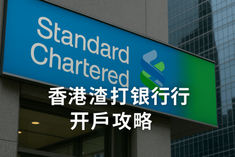 香港渣打銀行開戶攻略