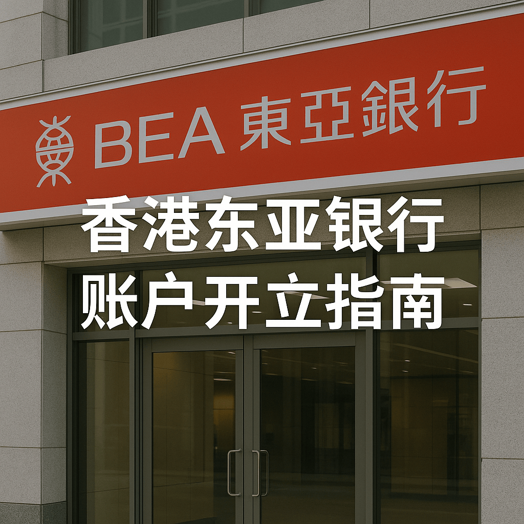 香港東亞銀行賬戶開立指南