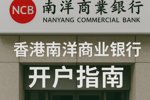 香港南洋商業(yè)銀行開戶指南