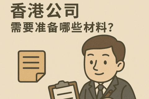 內(nèi)地人士注冊香港公司，需要準(zhǔn)備哪些材料？