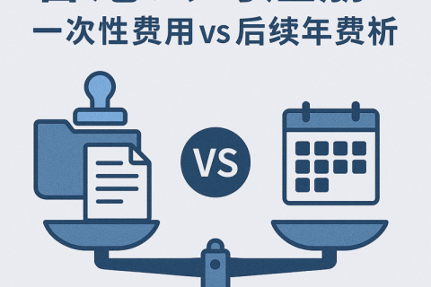 香港公司注冊一次性費(fèi)用 vs 后續(xù)年費(fèi)解析