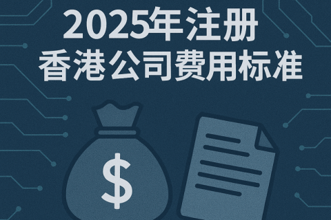 2025年注冊香港公司費(fèi)用標(biāo)準(zhǔn)（官方費(fèi)用一覽）