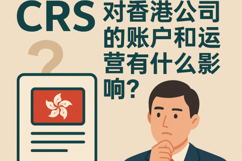 CRS對香港公司的影響：賬戶合規(guī)與信息交換