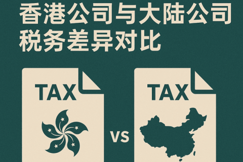香港公司與大陸公司稅務差異對比