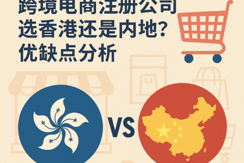 跨境電商注冊公司選香港還是內(nèi)地？優(yōu)缺點分析