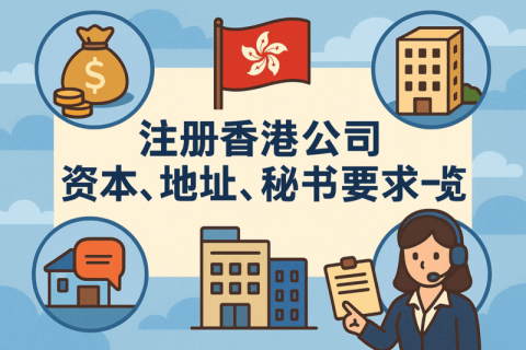 注冊(cè)香港公司資本、地址、秘書要求一覽