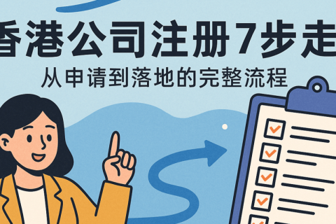 香港公司注冊7步走：從申請到落地的完整流程