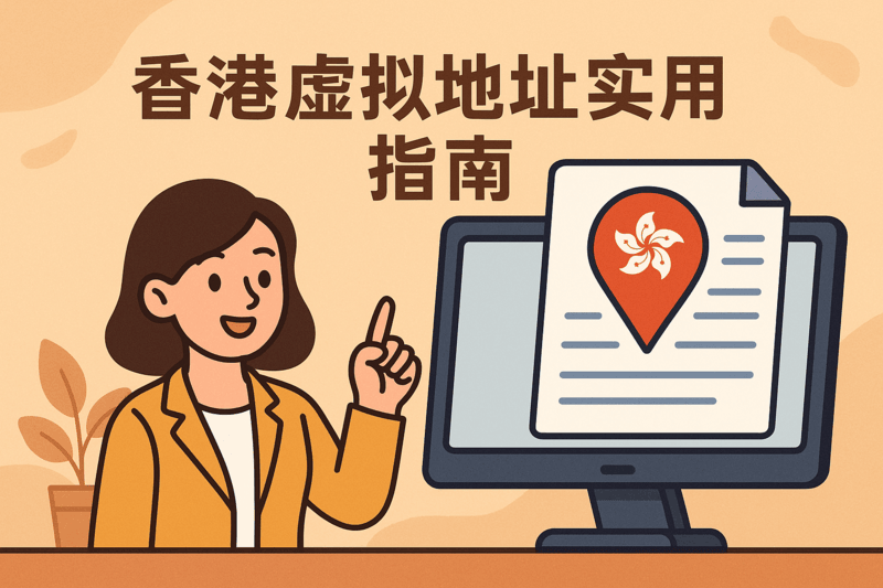 香港虛擬地址實(shí)用指南