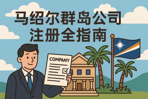 馬紹爾群島公司注冊(cè)全指南：離岸優(yōu)勢(shì)、注冊(cè)流程與后續(xù)管理詳解