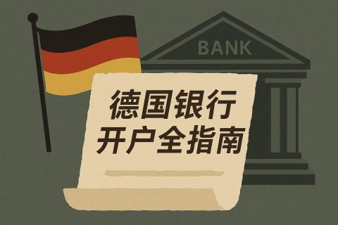 德國銀行開戶全指南：條件、流程、材料清單與遠(yuǎn)程開戶可行性