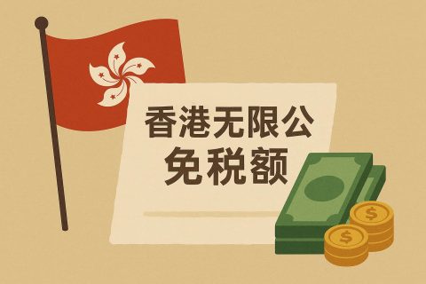 香港無限公司免稅額怎么用？利得稅兩級(jí)制與個(gè)人評(píng)稅實(shí)操指南