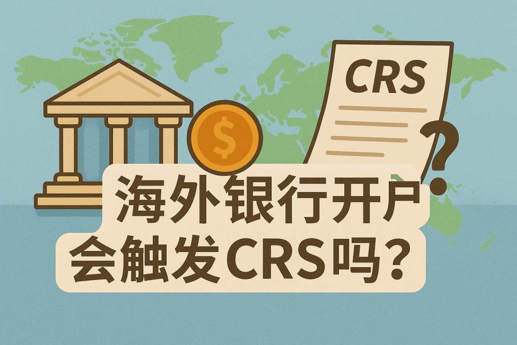 海外銀行開戶會觸發(fā)CRS嗎？