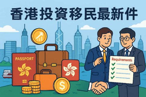 ?香港投資移民最新條件全解析：30?00萬港幣門檻、申請流程與合規(guī)要點