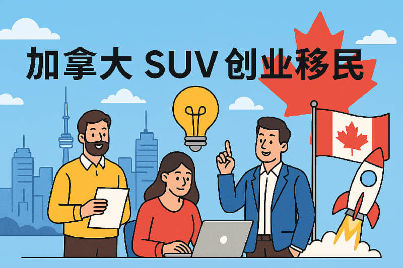 加拿大 SUV 創(chuàng)業(yè)移民深度解析：全流程、最新門檻與適合人群