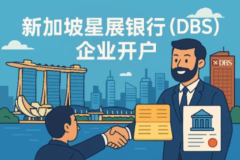 新加坡星展銀行（DBS）企業(yè)賬戶開戶全流程與資料清單