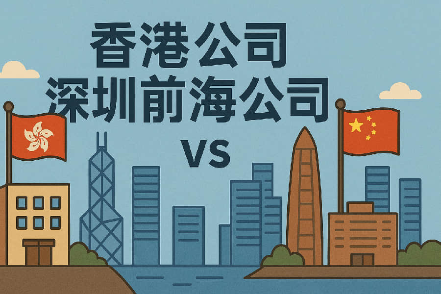 香港公司 vs 深圳前海公司：跨境經(jīng)營注冊(cè)選擇深度比較