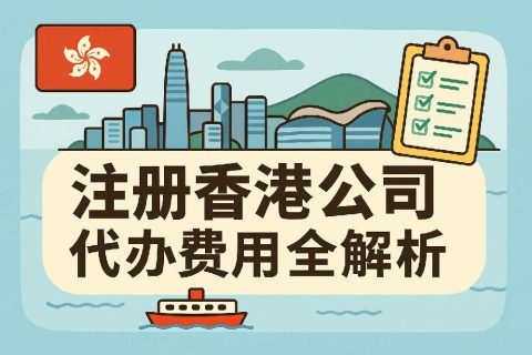 香港公司注冊(cè)代辦費(fèi)用全解析：明面價(jià)格、隱形成本與靠譜代理甄選法