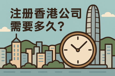 注冊香港公司需要多久？各環(huán)節(jié)耗時全景解析