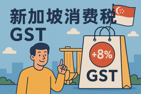 新加坡消費(fèi)稅GST最全實(shí)用指南：申報(bào)時(shí)間表、常見誤區(qū)與避坑技巧