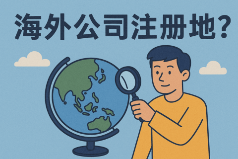 中國公民能注冊哪些海外公司？熱門地區(qū)、法規(guī)限制與合規(guī)要點全解析