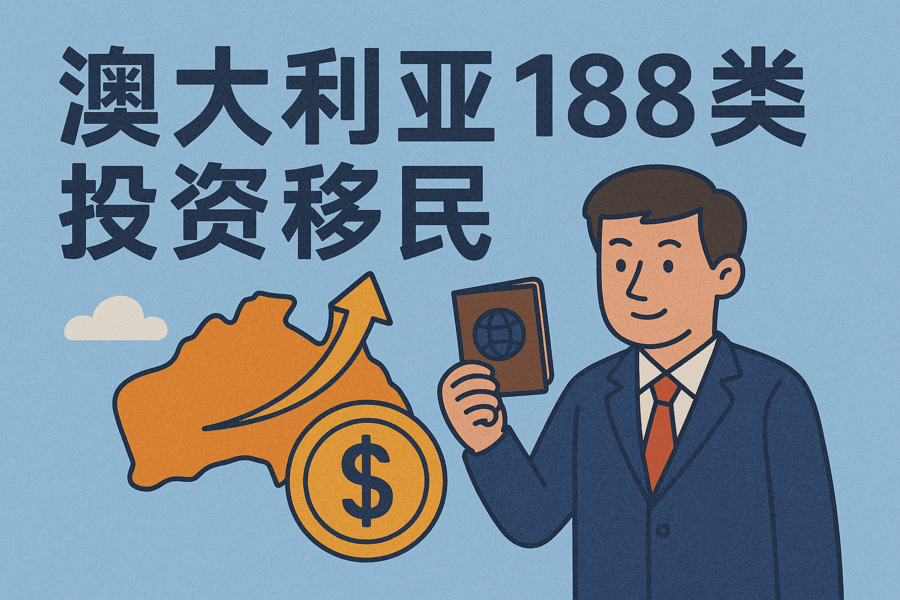 澳大利亞188類投資移民全解