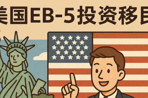 2025 年美國 EB-5 投資移民新全景：排期提速、投資門檻與流程拆解