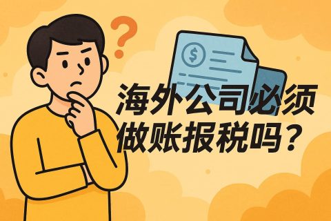 海外公司注冊(cè)完就“一勞永逸”了嗎？——做賬報(bào)稅的五個(gè)真相與常見(jiàn)誤區(qū)
