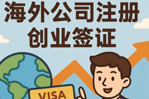 從“先注冊(cè)公司”到“一步拿簽證”——海外公司注冊(cè) + 創(chuàng)業(yè)簽證雙拼攻略