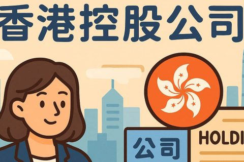 香港控股公司：全球股權(quán)布局的中樞設(shè)計(jì)指南