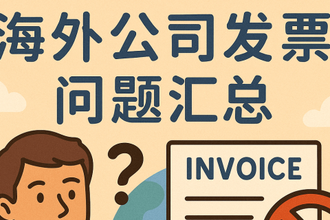海外公司注冊(cè)后能否開(kāi)發(fā)票？如何做賬？完整指南?