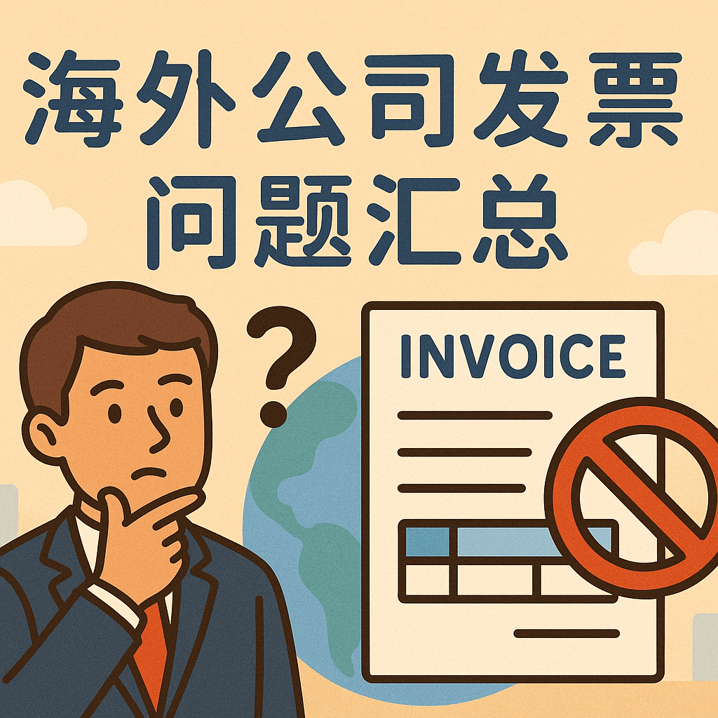 海外公司注冊后能否開發(fā)票