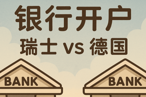 瑞士 vs 德國銀行開戶優(yōu)勢對比：難度、費用、功能一文解析