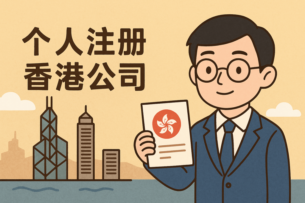 個(gè)人注冊(cè)香港公司材料清單及填寫指南