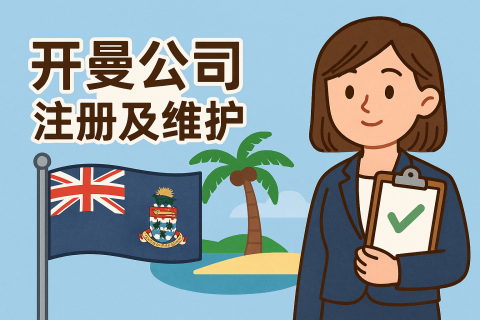 開曼公司注冊流程與維護(hù)成本全解析