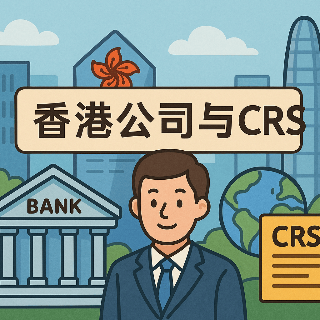 香港公司注冊(cè)與CRS雙重透視：稅務(wù)規(guī)劃不可忽視的一環(huán)