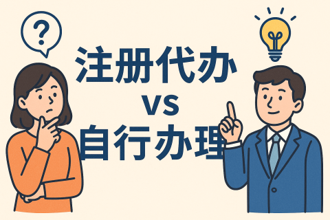 香港公司注冊：代辦 vs. 自行辦理——時間、成本、風(fēng)險全景對比