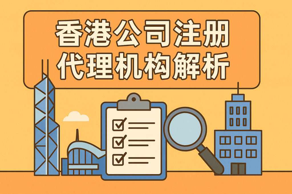 香港公司注冊代理機構費用全面解析：2025年最新服務與價格對比指南