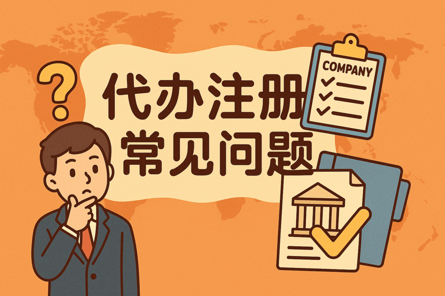 香港公司注冊代辦常見問題