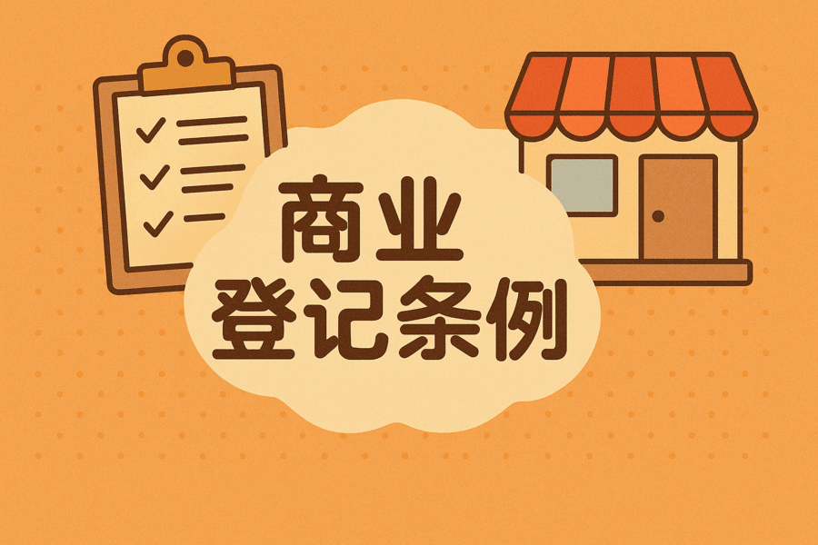 商業(yè)登記條例