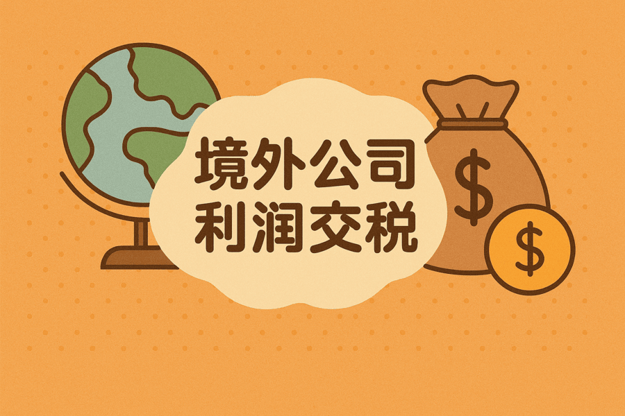 在境外注冊公司賺的錢，要不要在中國大陸交稅？