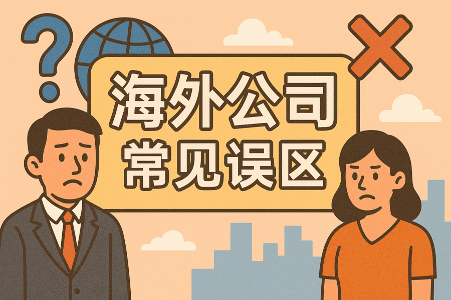 注冊海外公司常見誤區(qū)