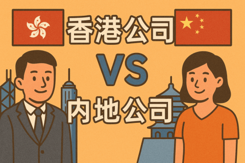 香港公司 vs 內(nèi)地公司：稅務(wù)、合規(guī)、收款全方位差異對比