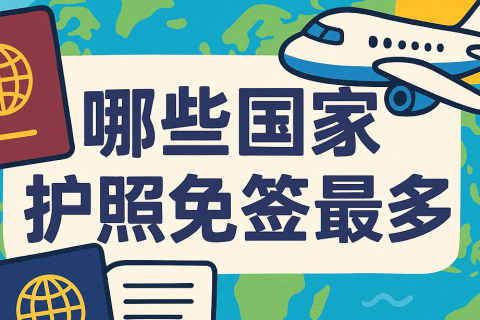 全球護(hù)照免簽排行榜：哪些國家護(hù)照旅行自由度最高？