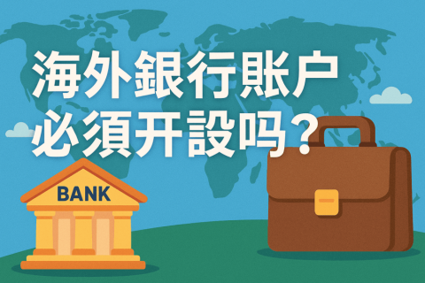 注冊海外公司后，必須開設(shè)海外銀行賬戶嗎？