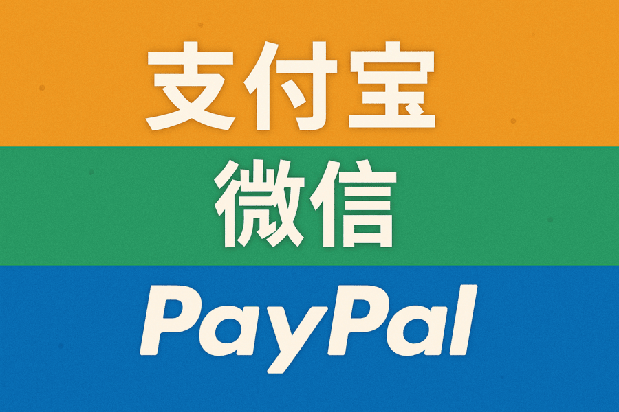 海外銀行賬戶可以綁定支付寶、微信、PayPal 嗎？