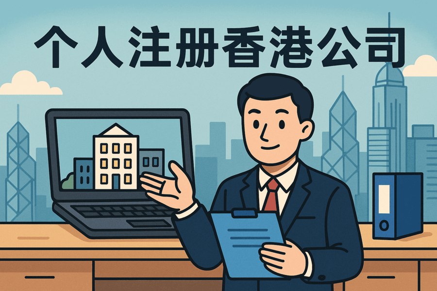 個人注冊香港公司需要什么？條件、流程、資料與注意事項