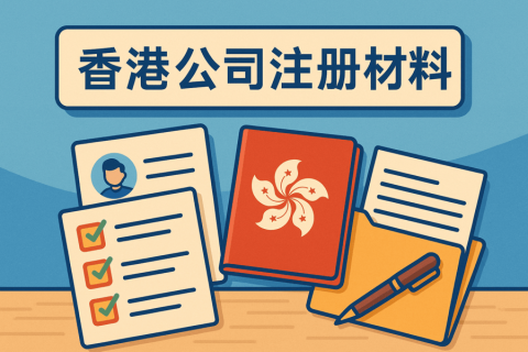 香港公司注冊需要哪些資料？文件清單+注意事項(xiàng)解析