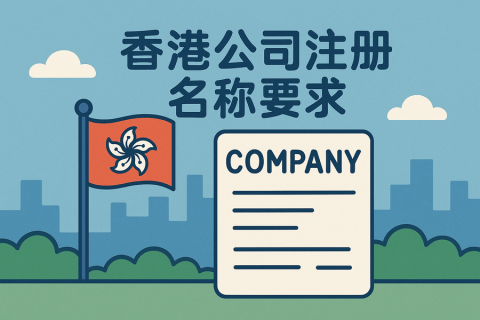 香港公司名稱注冊要求及資料提交攻略